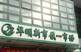 华明新市镇一市场二楼（村委会办公楼）房屋屋顶防水维修工程