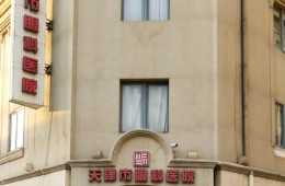 天津眼科醫(yī)院視光中心河西及武清分中心防水維修工程外包