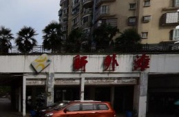 新外灘服裝城樓群房頂漏水修理
