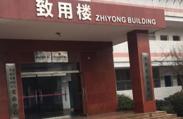 中南林業(yè)科技大學(xué)第四教學(xué)樓樓頂漏水修理，墻壁涂料刷新外包