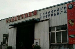 雨花區(qū)板塘工業(yè)園2-1德盟匯汽車改裝長(zhǎng)屋頂修漏水