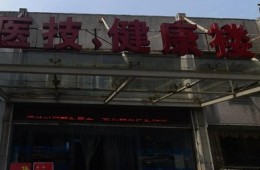 武汉市汉阳区汉阳医院医技楼，健康管理部屋顶防水改造工程外包