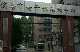 侯馬市老干部活動(dòng)中心門房及五樓 新做4mm厚SBS防水卷材