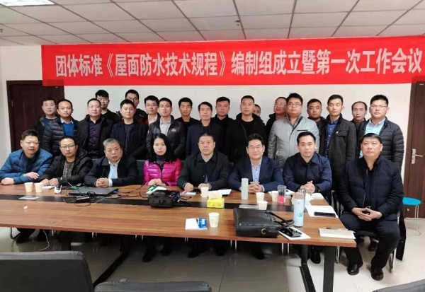 團體標準《屋面防水技術規(guī)程》 編制組成立暨*次會議