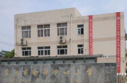常熟市白茆中心小學(xué)屋頂，廁所防水，涂料、外墻保溫項目分包