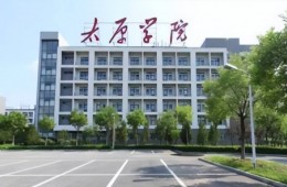 太原學(xué)院汾東校六號樓地庫防水處理工程及圖書館地庫防水工程采購