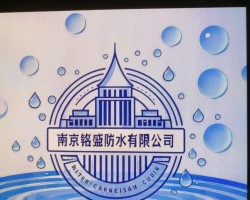 南京铭盛防水有限公司